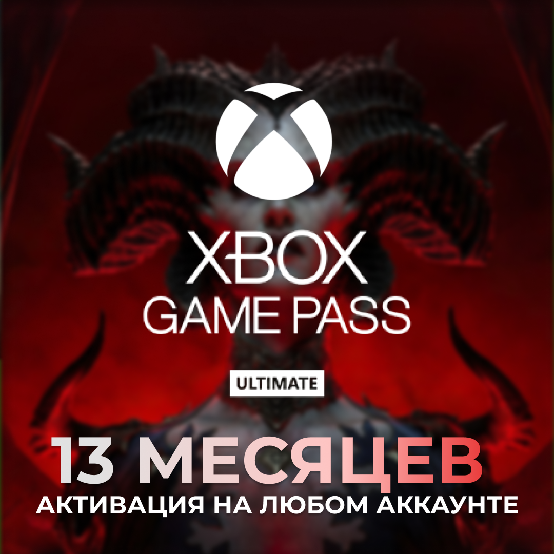 Подписка Xbox Game Pass Ultimate - 13 месяцев