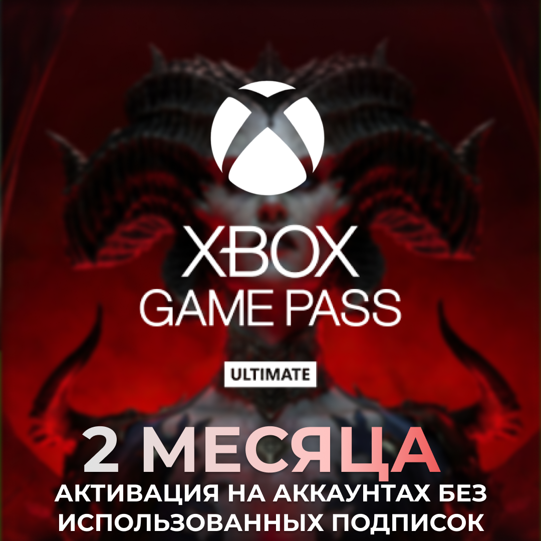Подписка Xbox Game Pass Ultimate - 2 месяца